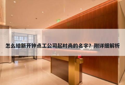 怎么给新开钟点工公司起时尚的名字？附详细解析