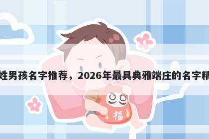 萧姓男孩名字推荐,2026年最具典雅端庄的名字精选