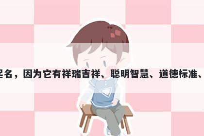 麒字五行属木，取名寓意麒这个字通常被用于起名，因为它有祥瑞吉祥、聪明智慧、道德标准、富贵吉祥、和平友善、勇敢刚毅等美好的寓意。