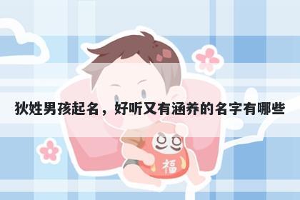 狄姓男孩起名，好听又有涵养的名字有哪些