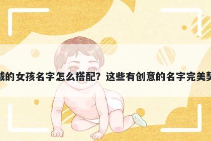 姓戚的女孩名字怎么搭配？这些有创意的名字完美契合