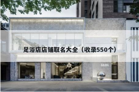 足浴店店铺取名大全（收录550个）