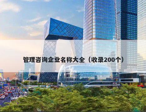 管理咨询企业名称大全（收录200个）