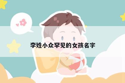 李姓小众罕见的女孩名字