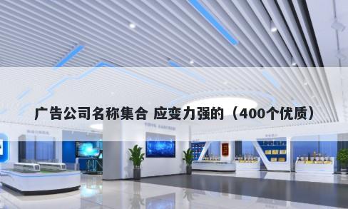 广告公司名称集合 应变力强的（400个优质）