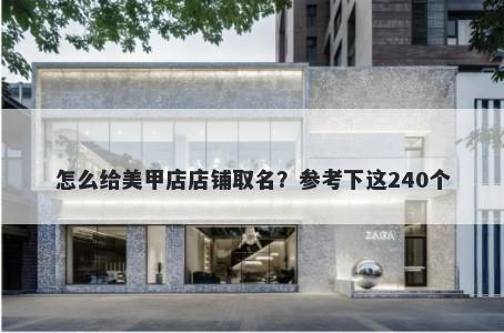 怎么给美甲店店铺取名？参考下这240个