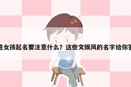 孙姓女孩起名要注意什么？这些文娱风的名字给你答案