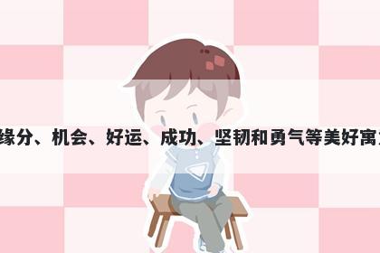 遇字五行属木，取名寓意遇这个字寓意多样，代表着缘分、机会、好运、成功、坚韧和勇气等美好寓意，可以在起名时寓意深远，寄托着孩子的美好愿望。