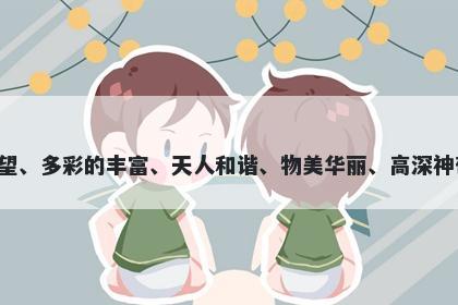 霓字女孩名字推荐，寓意霓这个字蕴含着清晨的新生希望、多彩的丰富、天人和谐、物美华丽、高深神奇和永恒悠久等美好寓意，可用于起名时表达这些寓意。