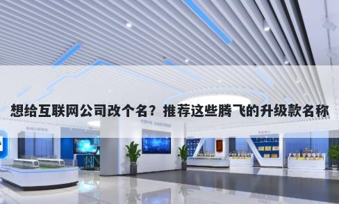 想给互联网公司改个名？推荐这些腾飞的升级款名称