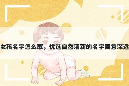 姓应的女孩名字怎么取，优选自然清新的名字寓意深远又好听