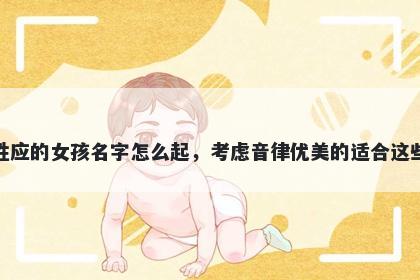 姓应的女孩名字怎么起，考虑音律优美的适合这些