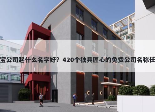 珠宝公司起什么名字好？420个独具匠心的免费公司名称任选