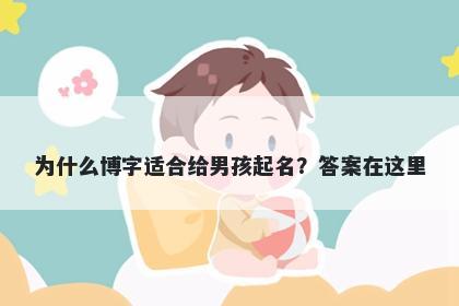 为什么博字适合给男孩起名？答案在这里