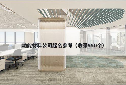 功能材料公司起名参考（收录550个）