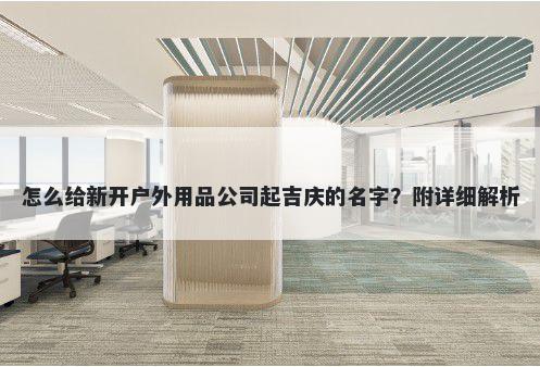 怎么给新开户外用品公司起吉庆的名字？附详细解析