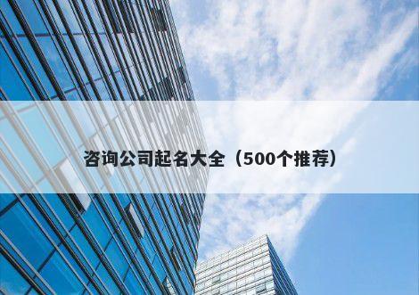 咨询公司起名大全（500个推荐）