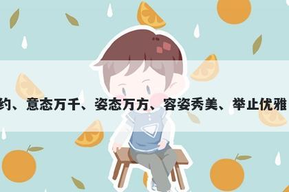 姿字五行属金，取名寓意姿这个字寓意高雅美丽、风姿绰约、意态万千、姿态万方、容姿秀美、举止优雅，用于起名时表达出一个人内外涵兼备，优美大方的形象。