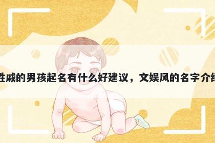 姓戚的男孩起名有什么好建议，文娱风的名字介绍