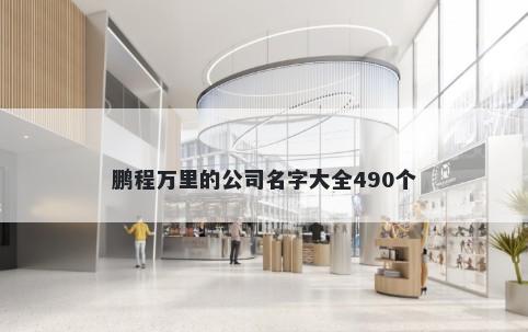 鹏程万里的公司名字大全490个