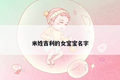 米姓吉利的女宝宝名字