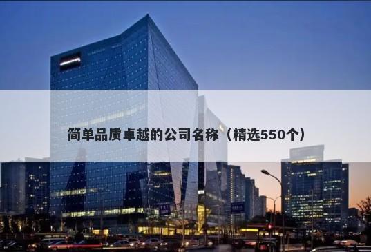 简单品质卓越的公司名称（精选550个）