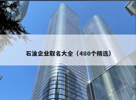 石油企业取名大全（480个精选）