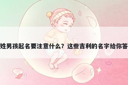 成姓男孩起名要注意什么？这些吉利的名字给你答案