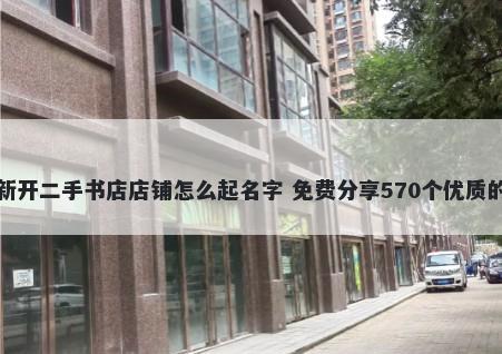 新开二手书店店铺怎么起名字 免费分享570个优质的