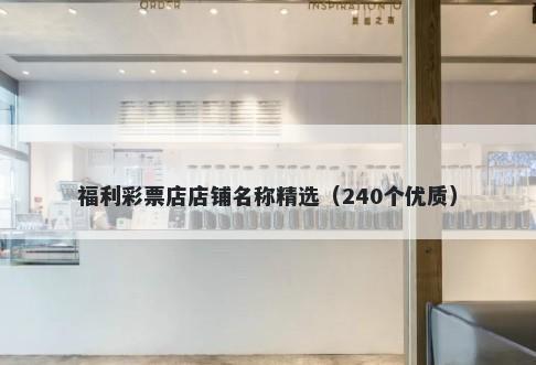 福利彩票店店铺名称精选（240个优质）