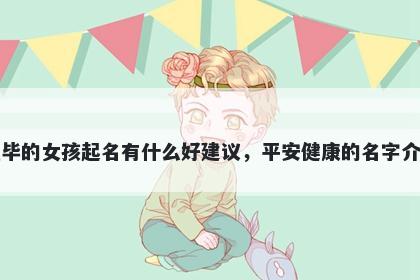 姓毕的女孩起名有什么好建议，平安健康的名字介绍