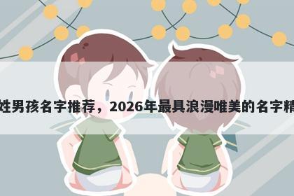 包姓男孩名字推荐，2026年最具浪漫唯美的名字精选