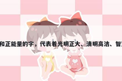 明字五行属水，取名寓意明是一个富有光芒和正能量的字，代表着光明正大、清明高洁、智慧和谐、文明传承以及繁荣成功的美好寓意。