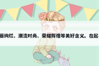 冯字五行属水，取名寓意冯字寓意风清气正、淳朴质朴、下乔高枝、华丽绚烂、潮流时尚、荣耀辉煌等美好含义。在起名时可表达个性、品德、特点、品味、精神以及历史底蕴等方面的寓意。