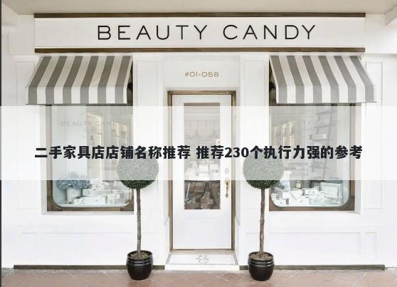 二手家具店店铺名称推荐 推荐230个执行力强的参考