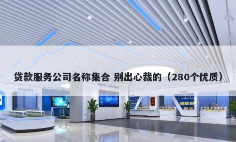 贷款服务公司名称集合 别出心裁的（280个优质）