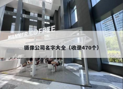 摄像公司名字大全（收录470个）