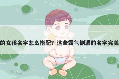 姓任的女孩名字怎么搭配？这些霸气侧漏的名字完美契合