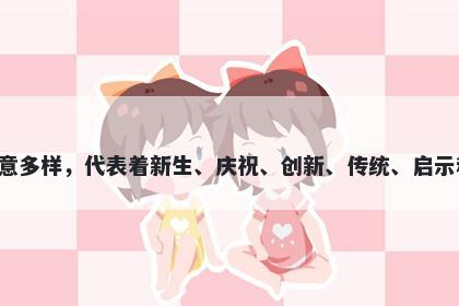 诞字女孩名字推荐，寓意诞这个字寓意多样，代表着新生、庆祝、创新、传统、启示和成长，是一个美好的名字寓意选择。