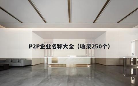 P2P企业名称大全（收录250个）