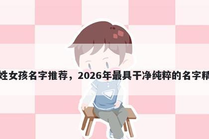 樊姓女孩名字推荐，2026年最具干净纯粹的名字精选