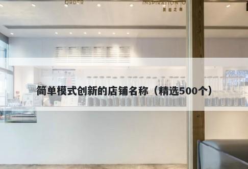 简单模式创新的店铺名称（精选500个）