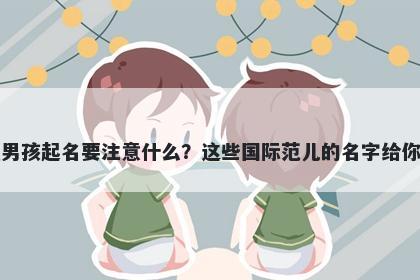 俞姓男孩起名要注意什么？这些国际范儿的名字给你答案