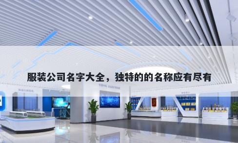 服装公司名字大全，独特的的名称应有尽有