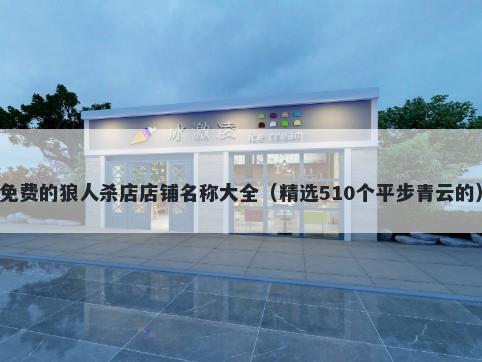 免费的狼人杀店店铺名称大全（精选510个平步青云的）