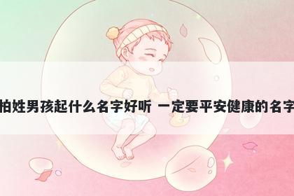 柏姓男孩起什么名字好听 一定要平安健康的名字