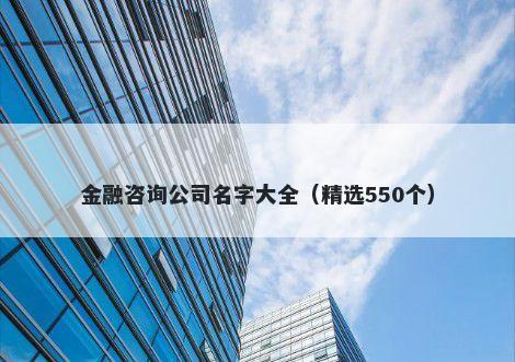 金融咨询公司名字大全（精选550个）