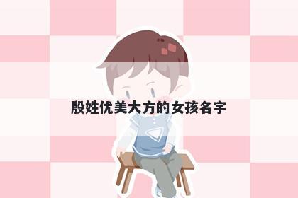 殷姓优美大方的女孩名字