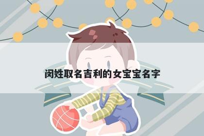 闵姓取名吉利的女宝宝名字