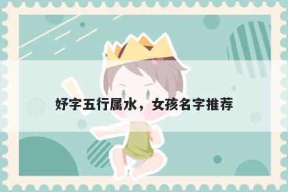 妤字五行属水，女孩名字推荐